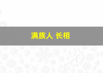 满族人 长相